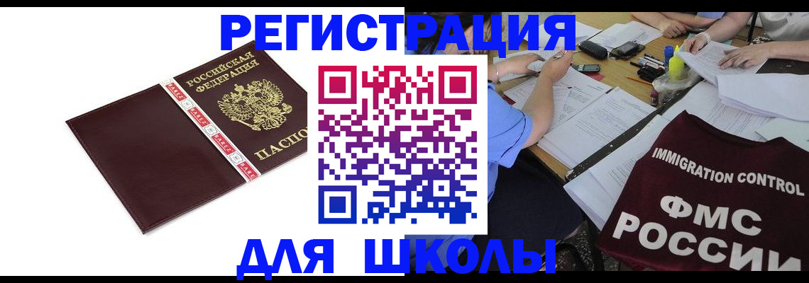 регистрация для школы в Котельниково